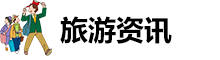 旅游資訊