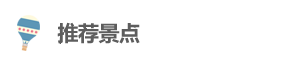 推薦景點