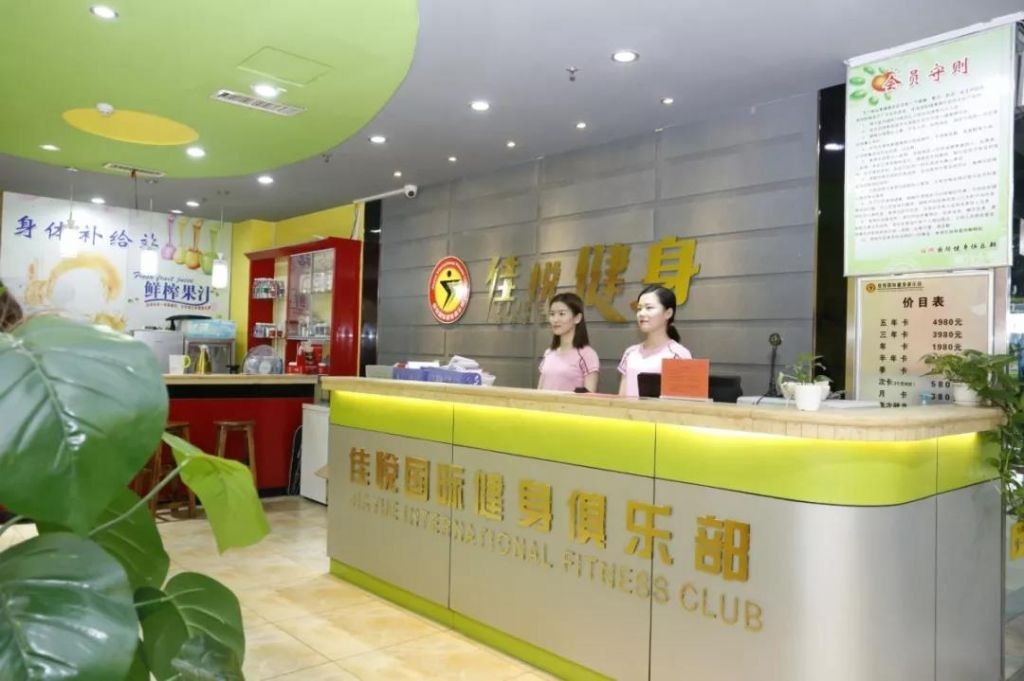 佳悅國際健身俱樂部