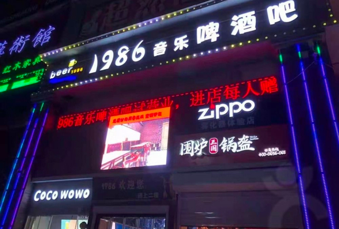 1986音樂啤酒吧（青州中都店）