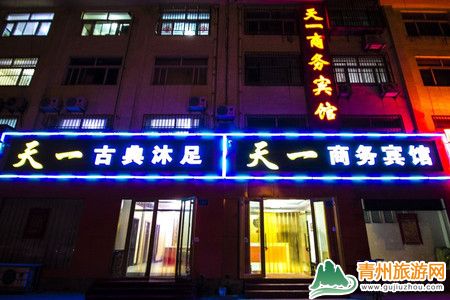 青州天一商務(wù)賓館