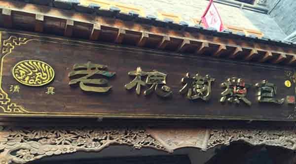 老槐樹煎包
