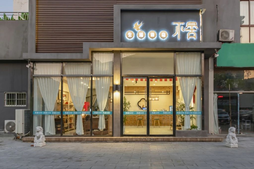 青州不舍生活酒店