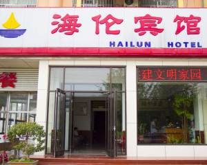 青州海倫賓館