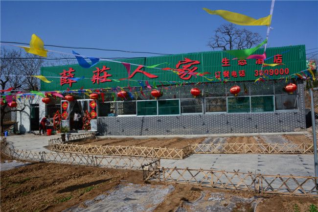 薛莊人家生態(tài)酒店