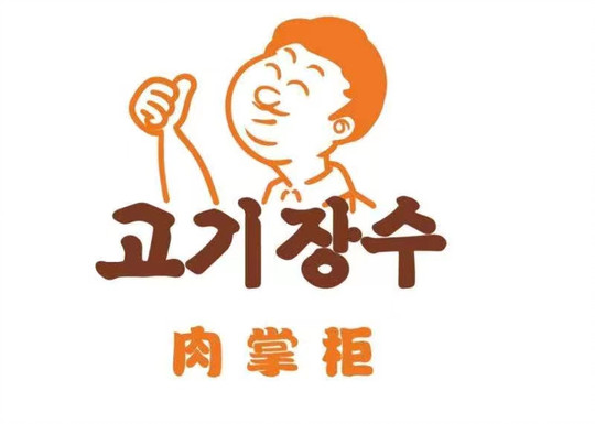 青州肉掌柜烤鮮肉