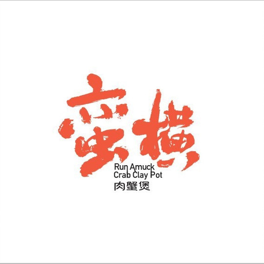 蠻橫肉蟹煲（青州泰華店）