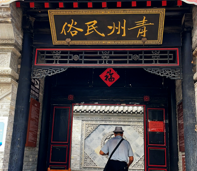 青州民俗館