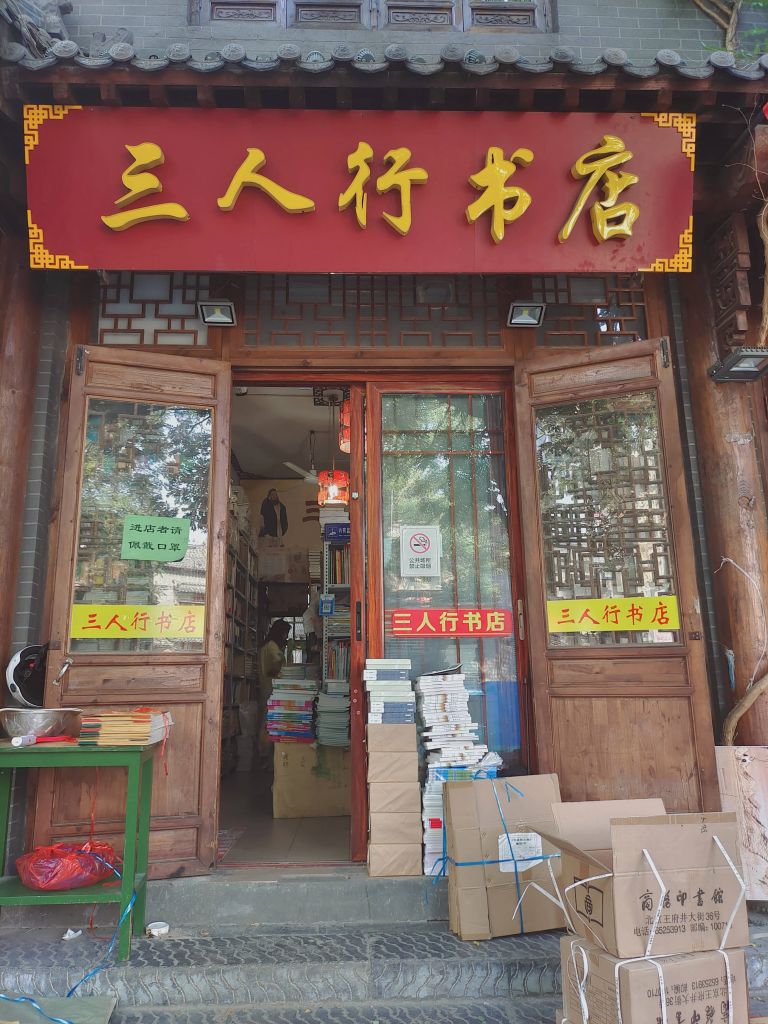 三人行書店