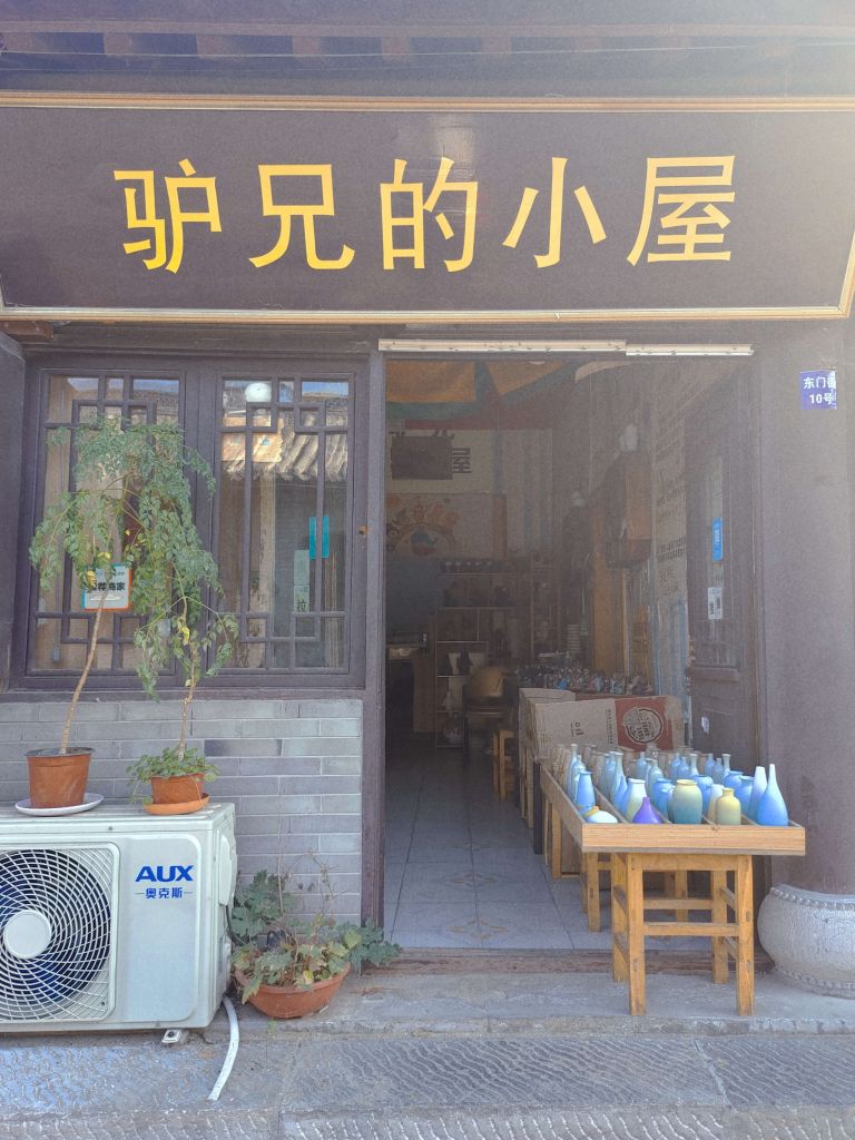 驢兄的小屋