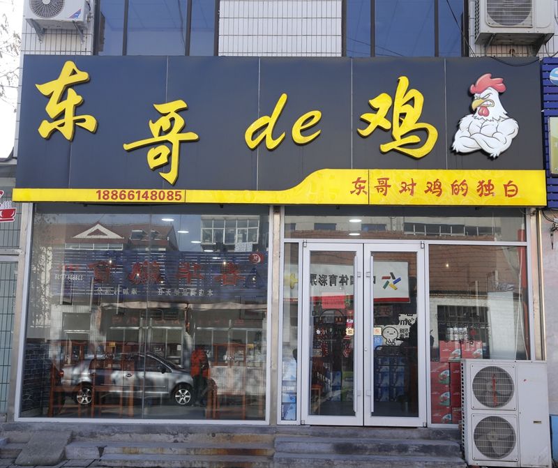 東哥de雞