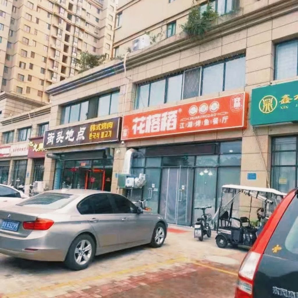 花榕稻江湖烤魚餐廳