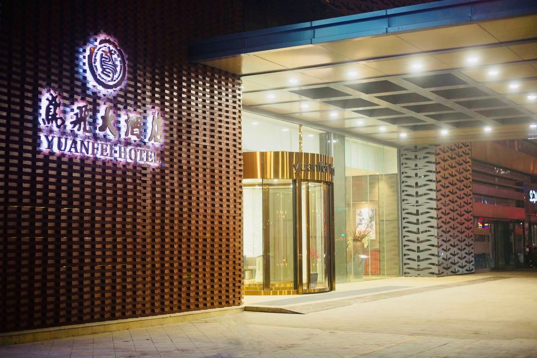 青州鳶飛大酒店