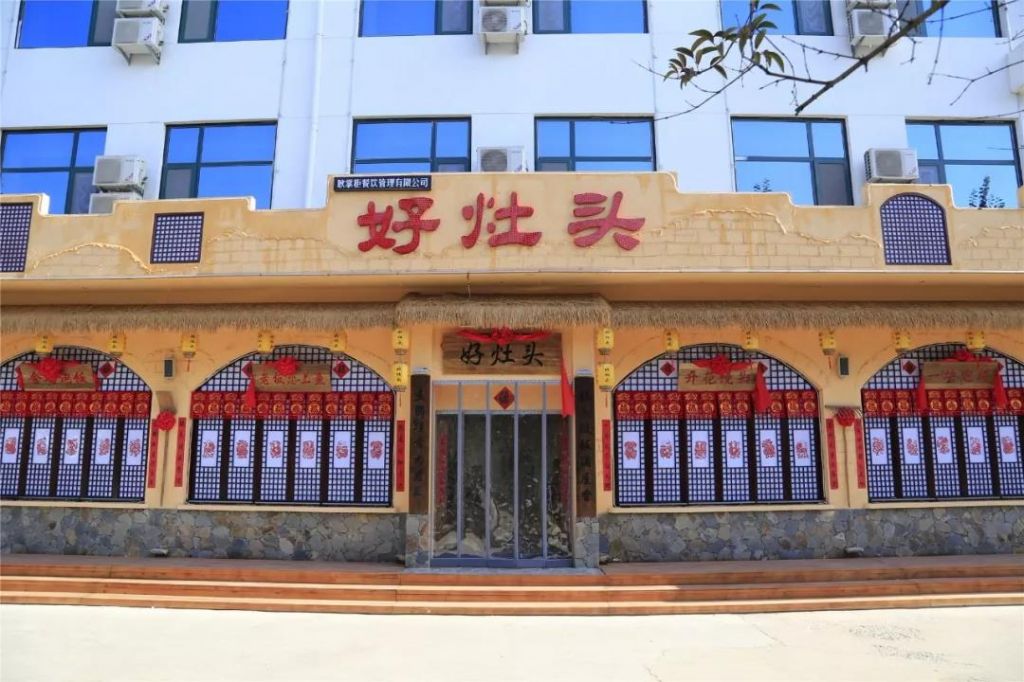 好灶頭