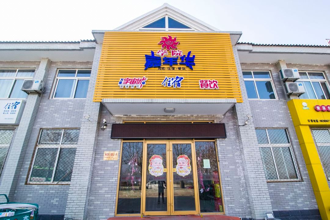 青州學(xué)院嘉年華賓館