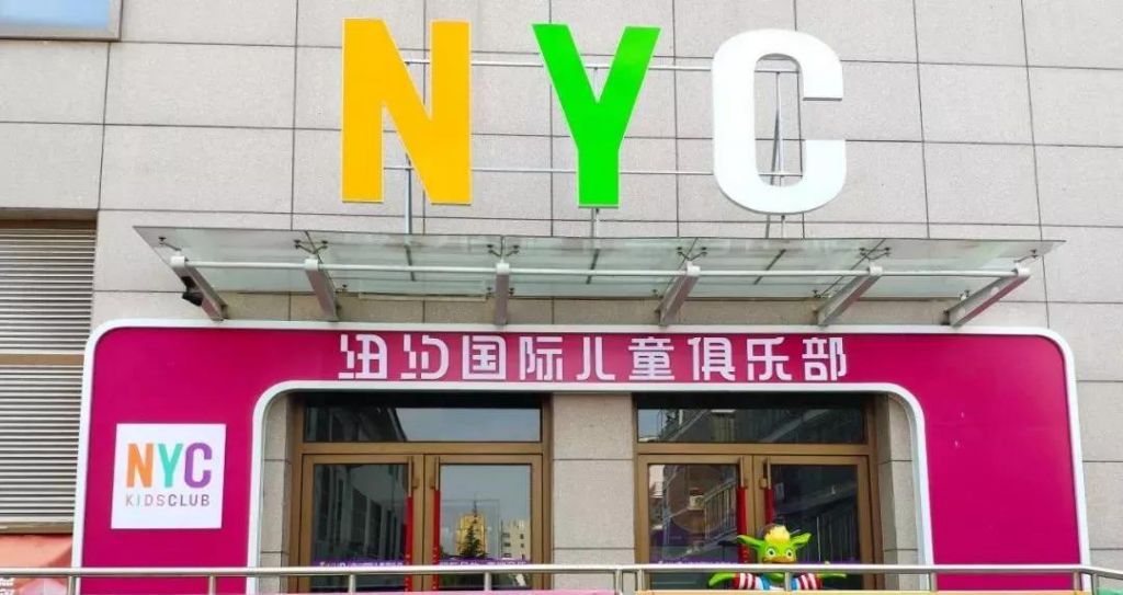 NYC紐約國際兒童俱樂部