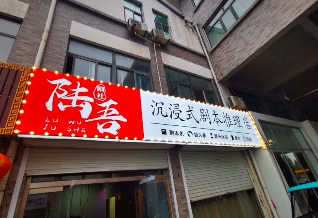 青州陸吾沉浸式劇本推理店