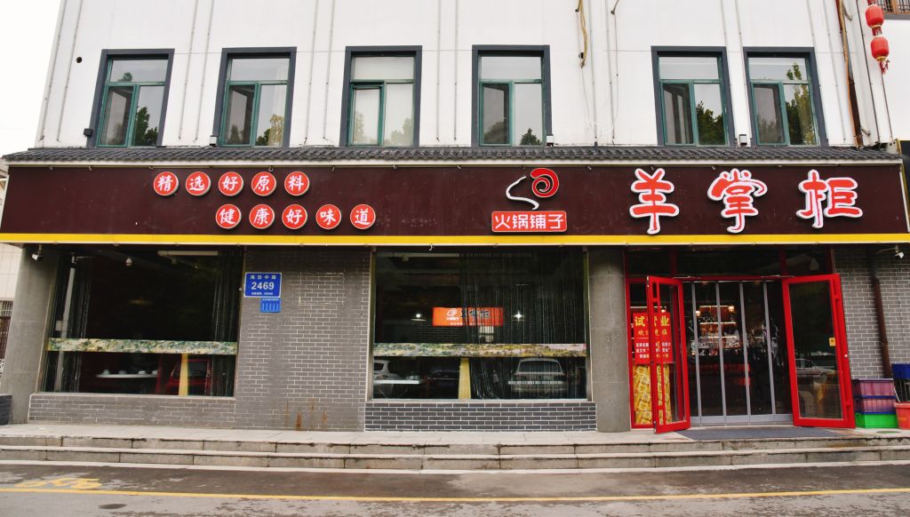 羊掌柜火鍋鋪?zhàn)?>
												</a>
											</div>
											<div   id=