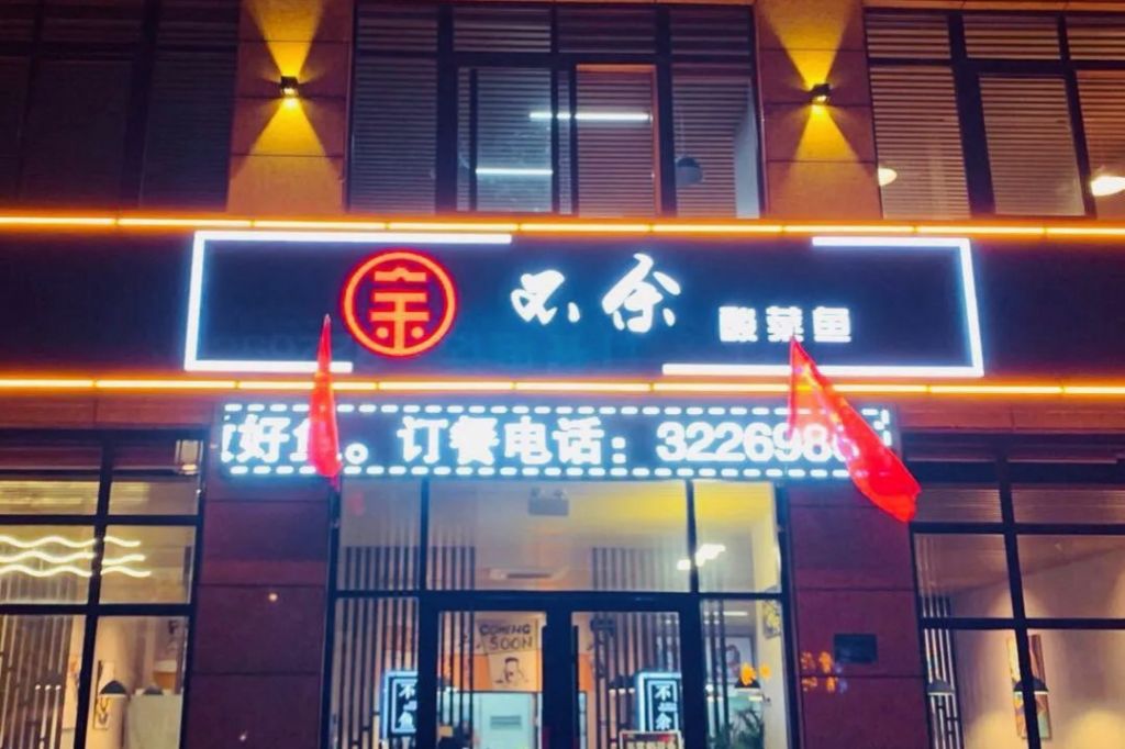 不余酸菜魚