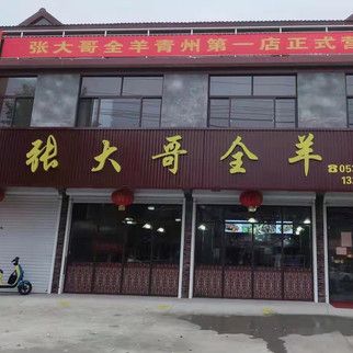 張大哥全羊