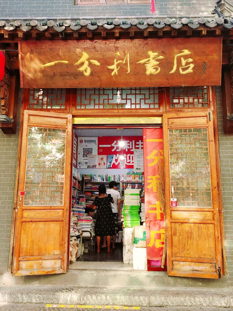 一分利書店