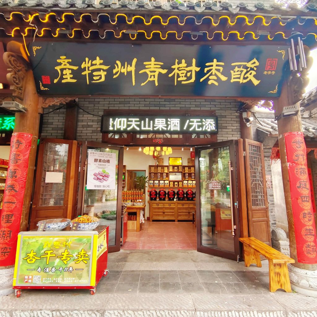 酸棗樹青州特產(chǎn)