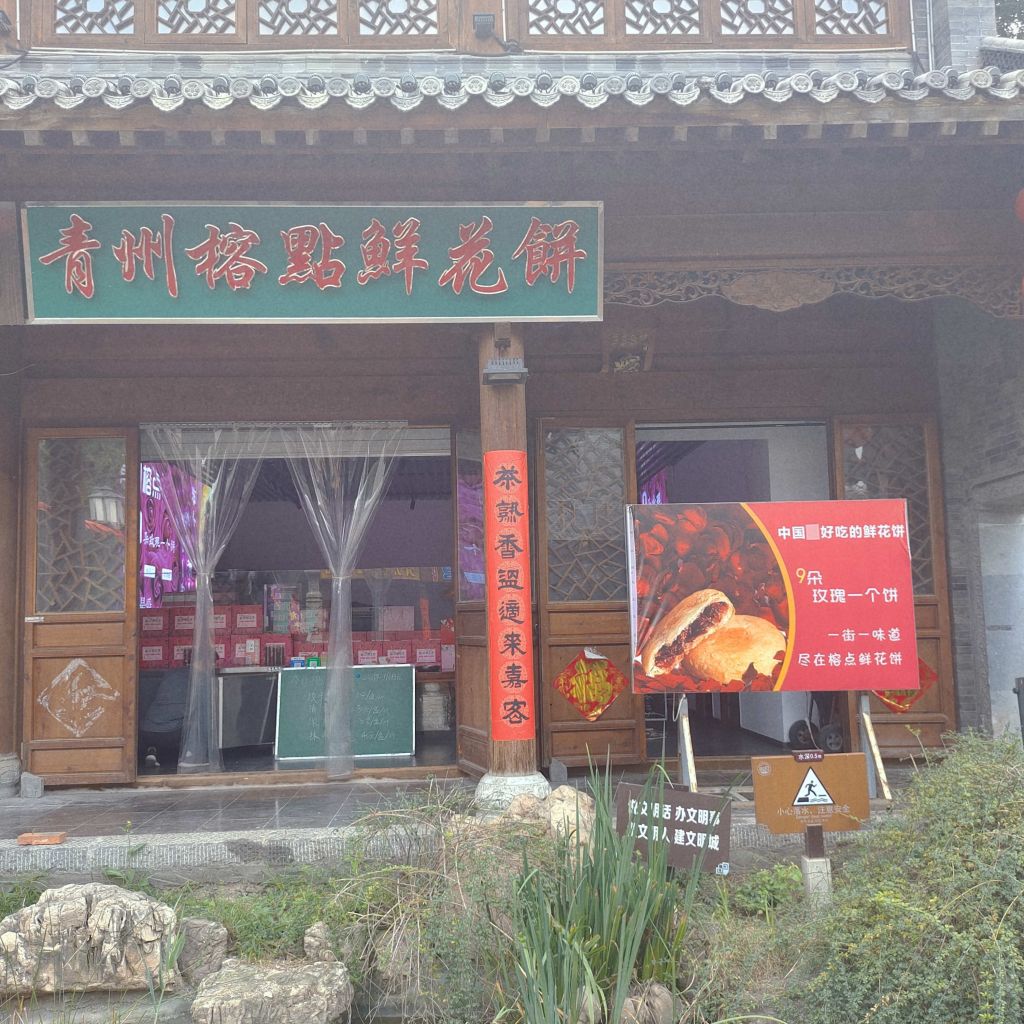 青州榕點(diǎn)鮮花餅