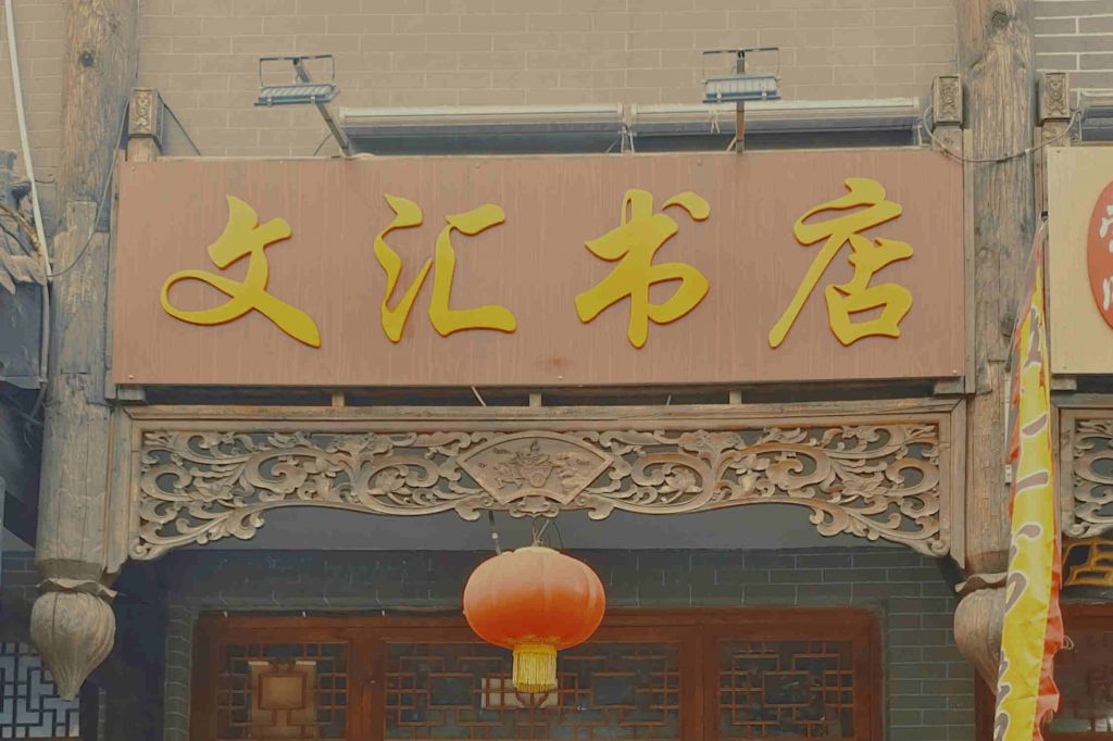 文匯書店