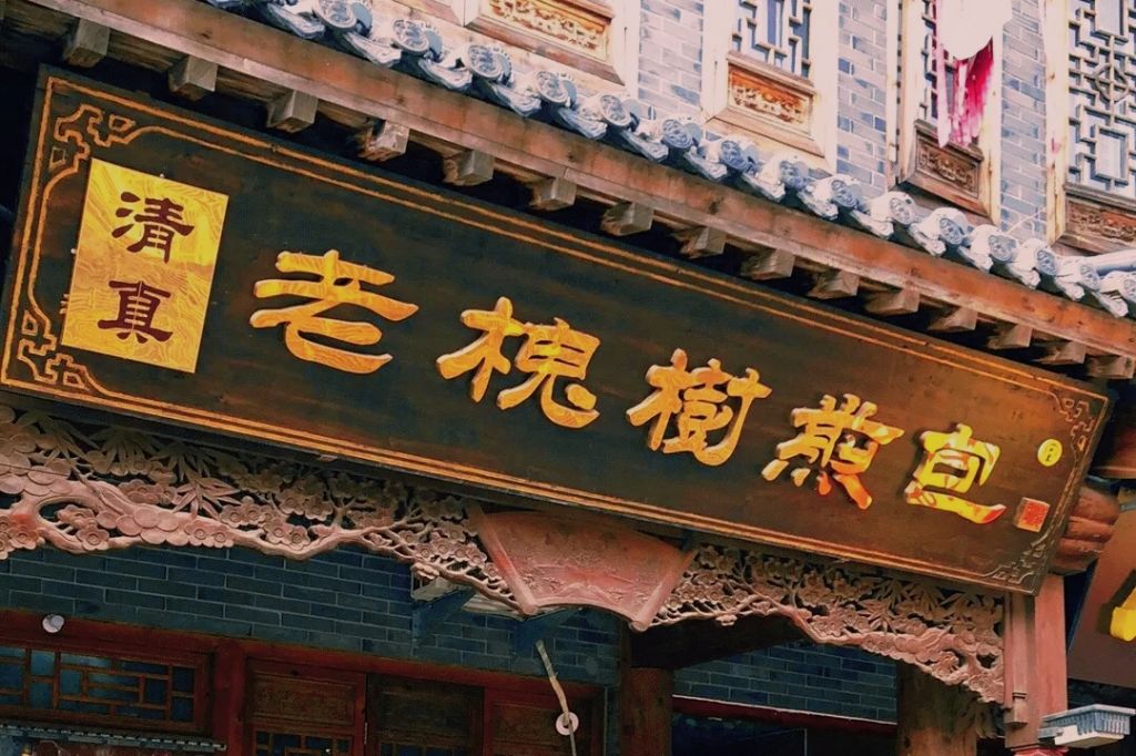 老槐樹煎包