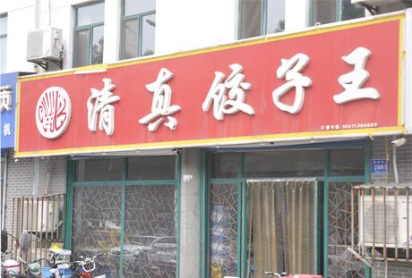 清真餃子王