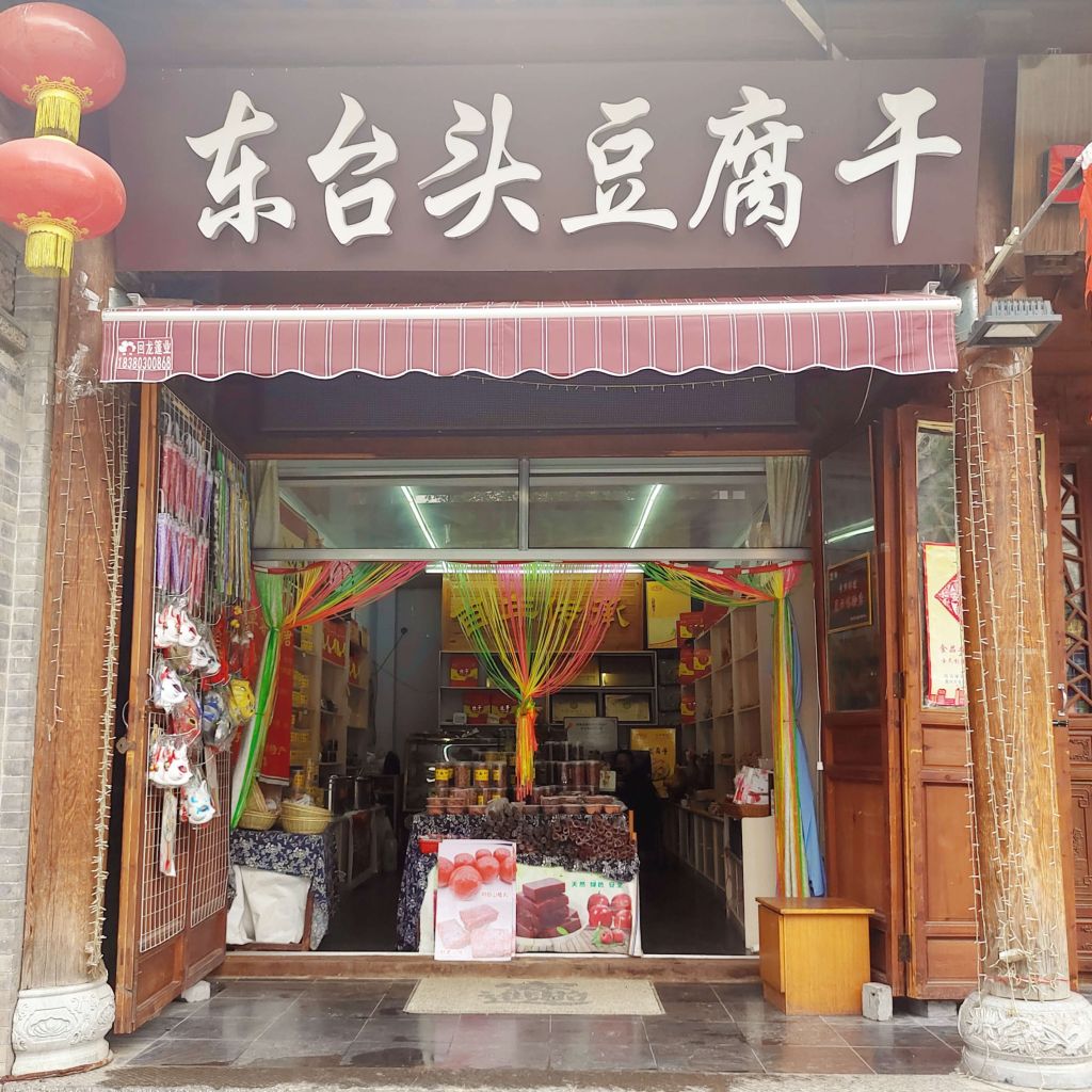 東臺(tái)頭豆腐干