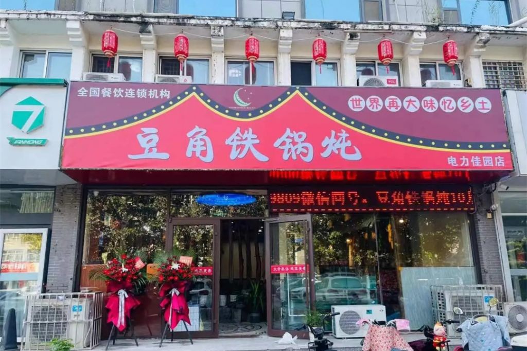 豆角鐵鍋燉