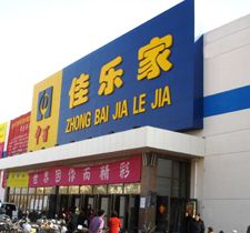 佳樂家