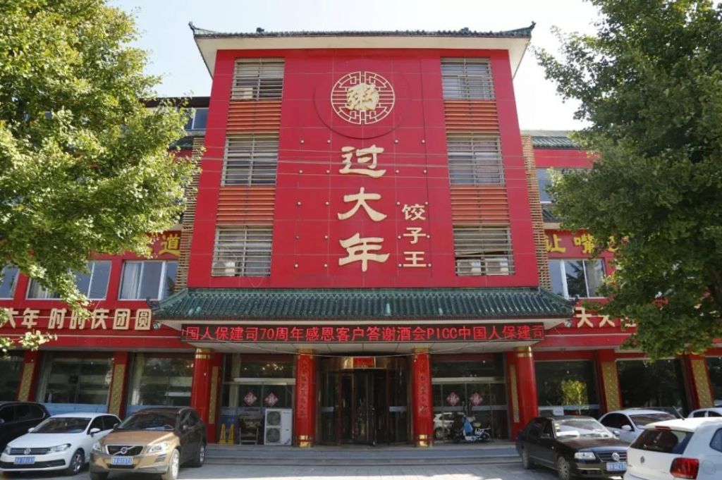 過大年餃子王
